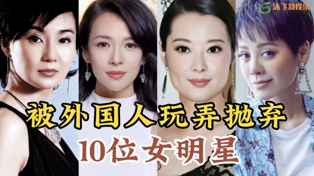 盘点被外国人“玩弄抛弃”的10位女明星个个都离婚收场你会同情谁呢