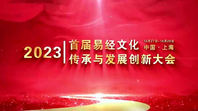 守正创新,赓续文脉—首届易经文化传承与发展创新大会胜利召开!