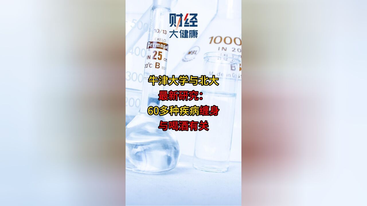 牛津大学与北大最新研究:60多种疾病缠身与喝酒有关