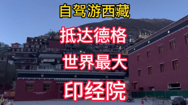 自驾游西藏 抵达德格 见到世界上最大的印经院,回到了四川省境内