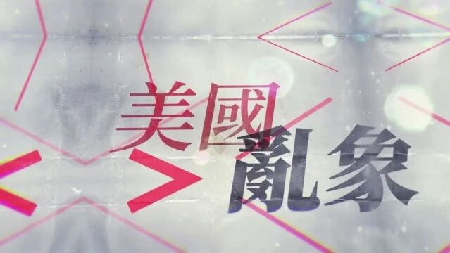 大新闻大历史 | 美国乱象