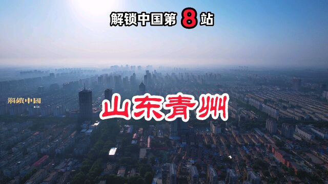 解锁中国第8站,山东省潍坊市青州市.#解锁中国 #解锁山东 #旅行