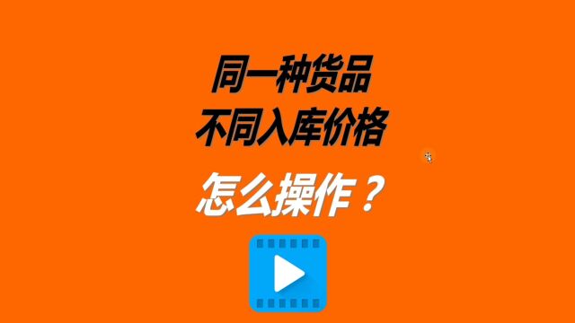 仓库进销存管理软件中同一种货品商品不同的入库单价该怎么操作