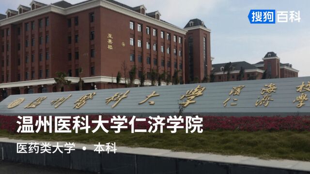 温州医科大学仁济学院:仁肃勤朴,求是奋发