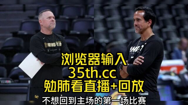 NBA季后赛总决赛G4官方直播:掘金VS热火高清(全程)