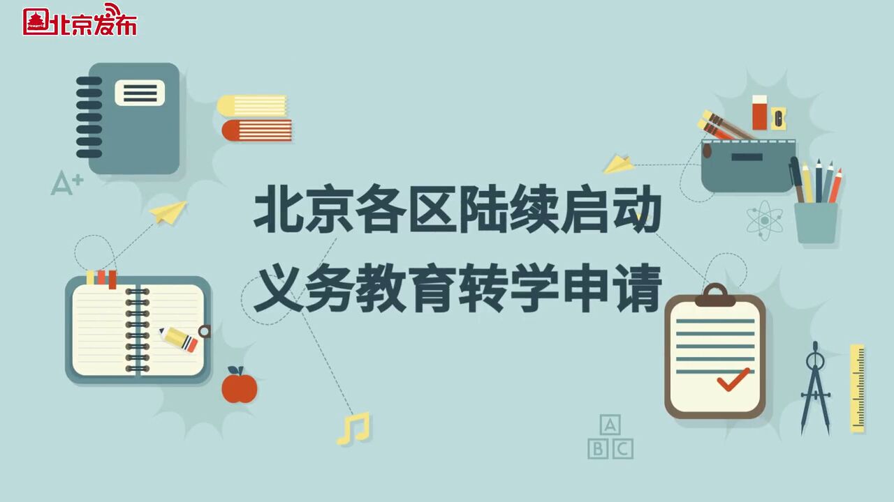 北京市,北京陆续启动义务教育转学申请