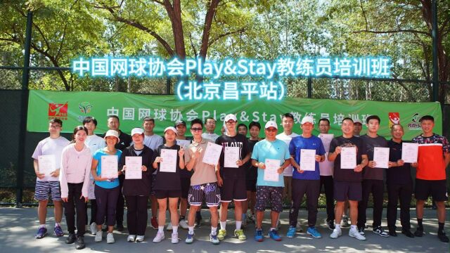 中国网球协会Play&Stay教练员培训班(北京昌平站)