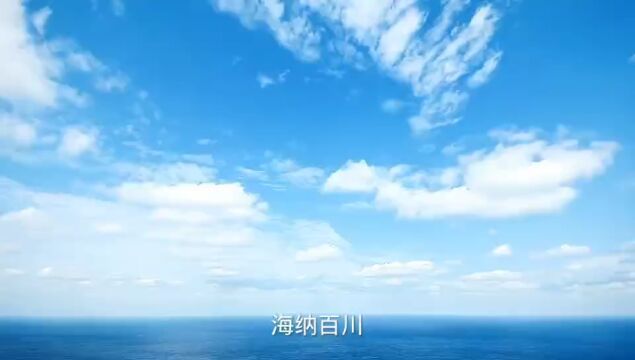 海纳百川~壁立千仞