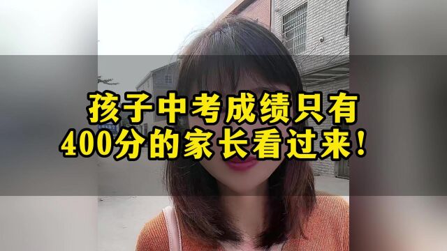 孩子中考只有400分还在感到焦虑迷惑?#东莞教育#东莞公办中职