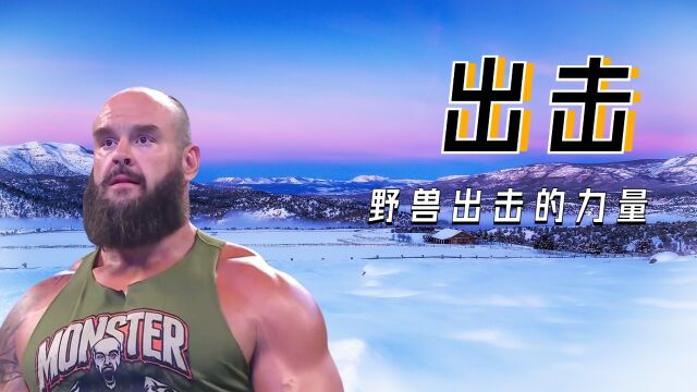 WWE:打造美好的摔角,见证大片场景