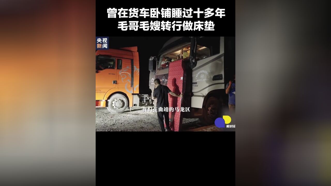 如何让货车司机睡好觉 央视记者“试睡”卡车床垫