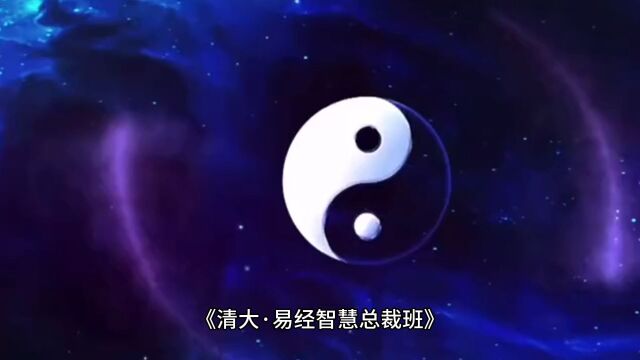 清大ⷮŠ易经智慧总裁班:挖掘企业领导力的金矿