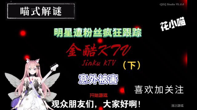 【金酷KTV】明星遭粉丝疯狂跟踪,意外被害(下)