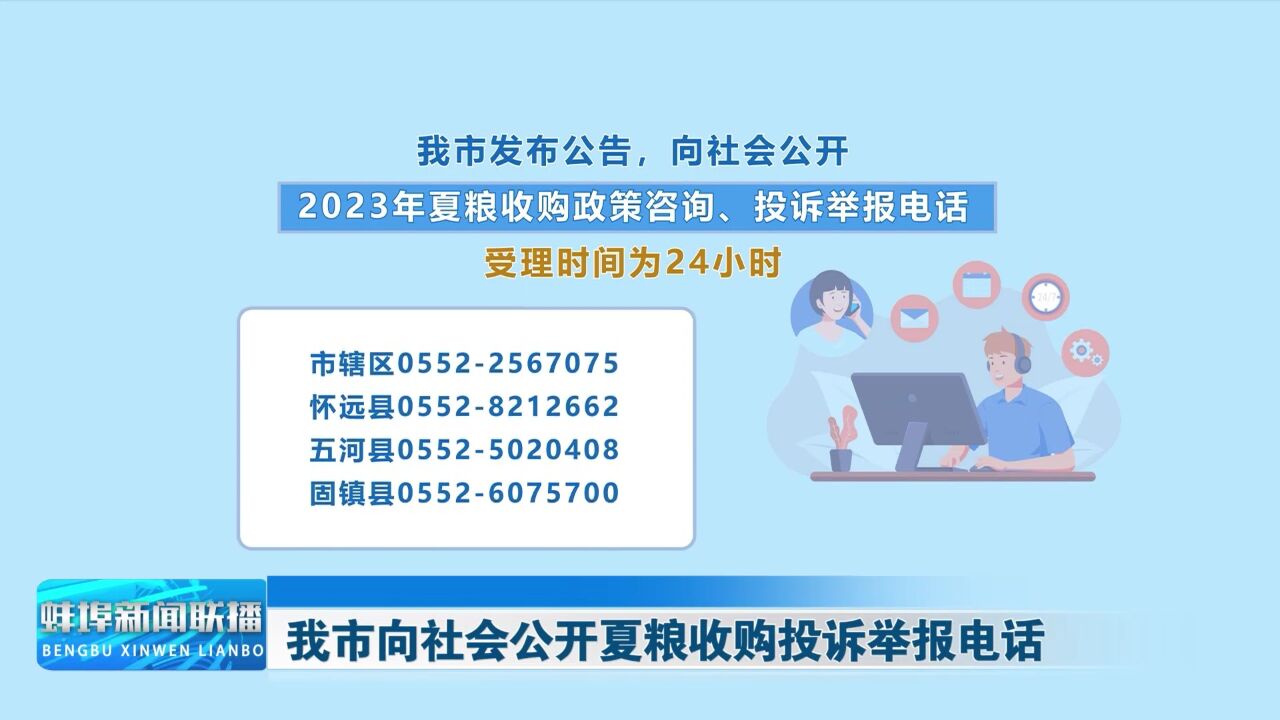 蚌埠向社会公开夏粮收购投诉举报电话