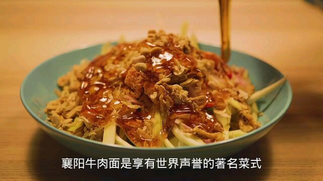 襄阳牛肉面是享有世界声誉的著名菜式