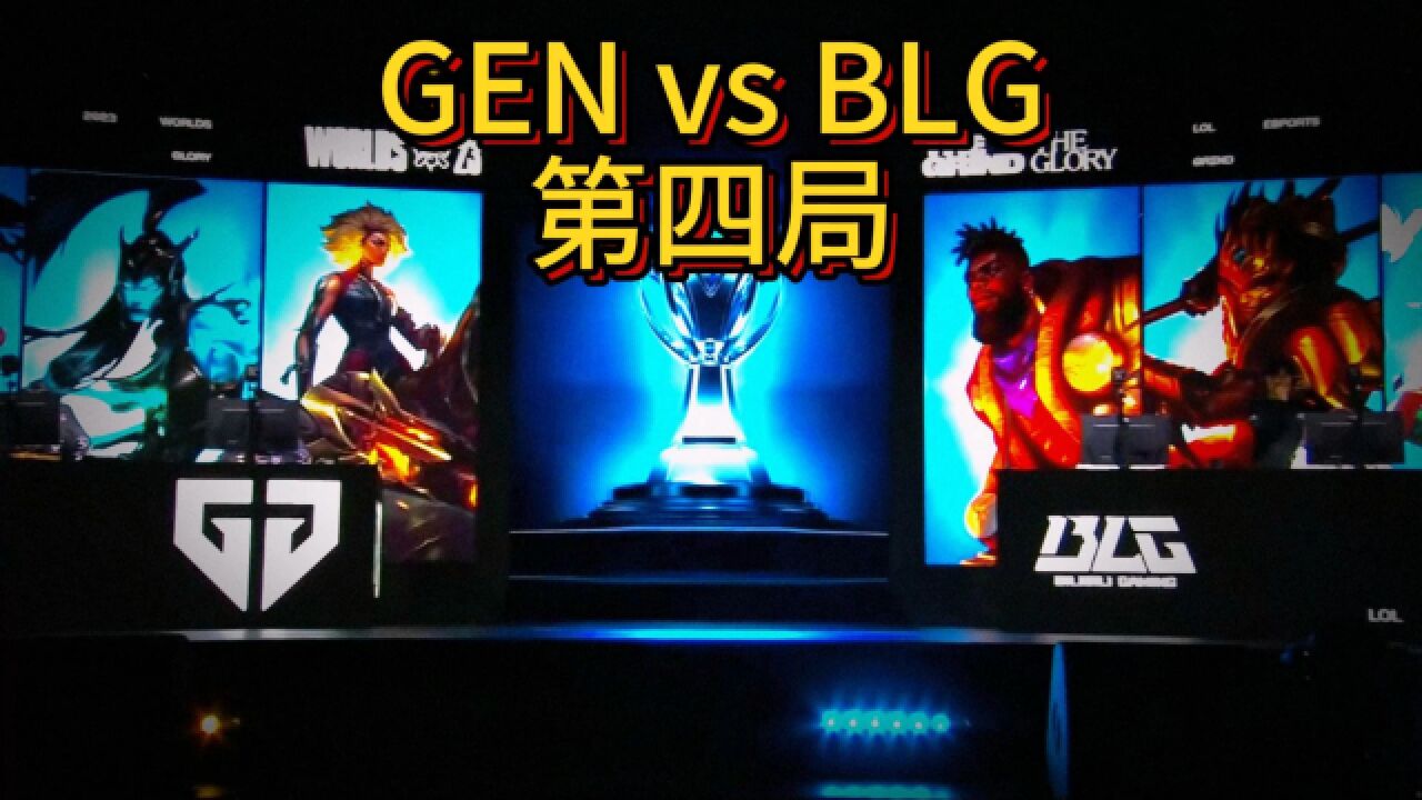 GEN 22 BLG:Yagao妮蔻关键失误,GEN让二追二拖入决胜局