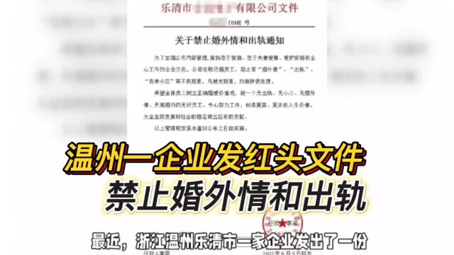 温州一企业发红头文件“禁止婚外情和出轨”