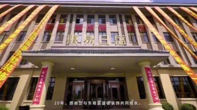 长春装修设计【东易日盛20周年】坚持品质如一 铸就美好家园