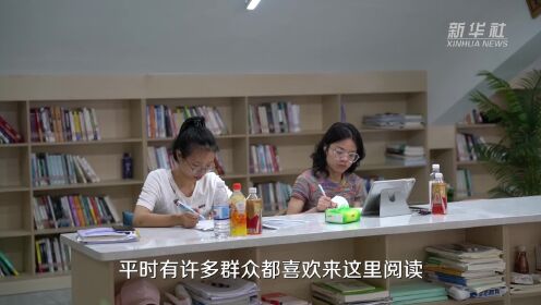 贵州榕江：城市书房提升文化服务的温度