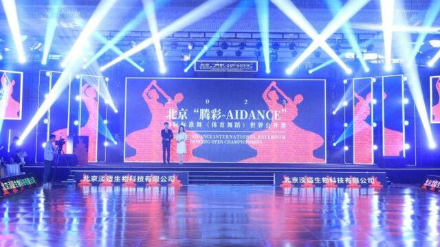 “2023 北京腾彩ⷁI Dance”国际标准舞世界公开赛圆满落幕