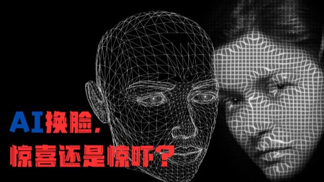 金融少数派:AI换脸,是惊喜还是惊吓?