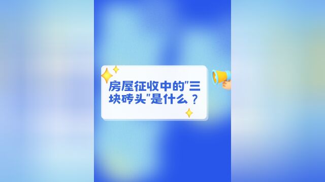 房屋征收中的“三块砖头”是什么?