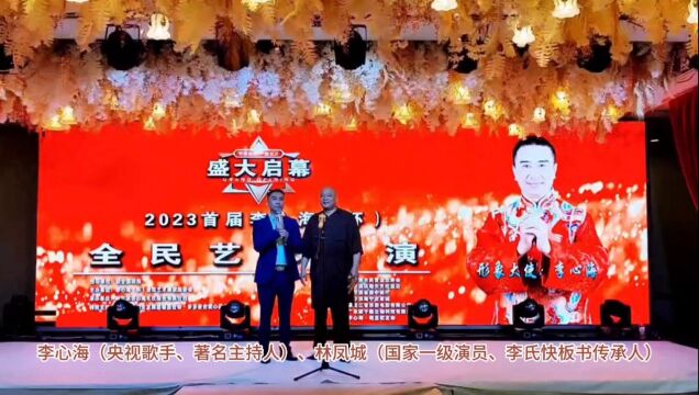 2023首届李心海杯全民艺术展演大赛,国家一级演员、李氏快板书非遗传承人林凤城助力参演