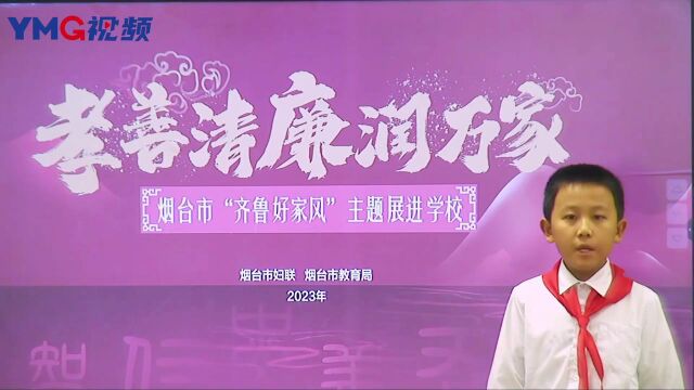 小手拉大手,传承好家风!烟台市“齐鲁好家风”主题展进校园活动举办