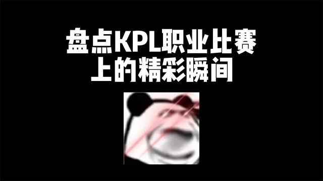 盘点KPL职业赛场上的精彩瞬间,上官瞬间飞天极限守家