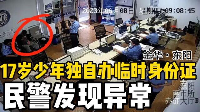 17岁少年独自办临时身份证,户籍民警发现异常