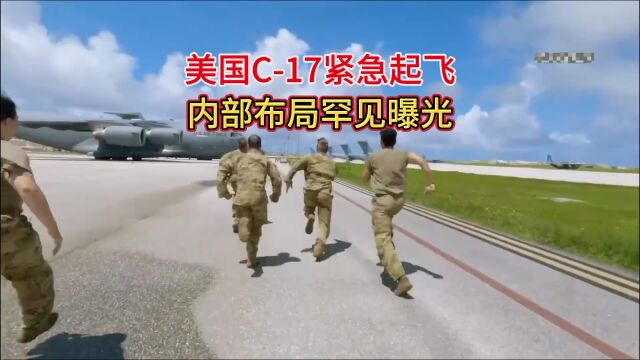 第一视角,美国C17运输机在日本紧急起飞演习,机舱布局罕见曝光