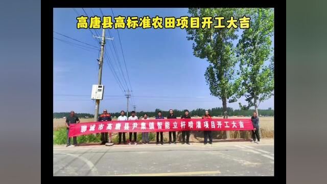 聊城高唐县高标准农田建设 智能立杆喷灌项目开工大吉 专业从事高标准农田项目, 专业的施工团队,专业的设计方案