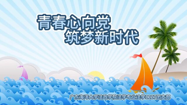 GDOU法政学院法学专业法学1227团支部2023年“活力在基层”主题团日竞赛活动(第一赛季)