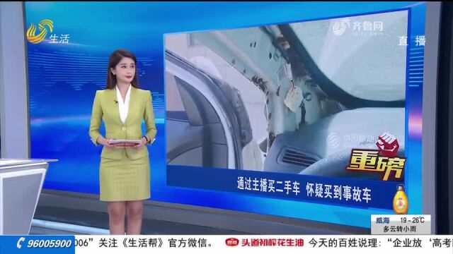 潍坊主播卖二手车 购车人:买到事故车 查到几十条维修记录