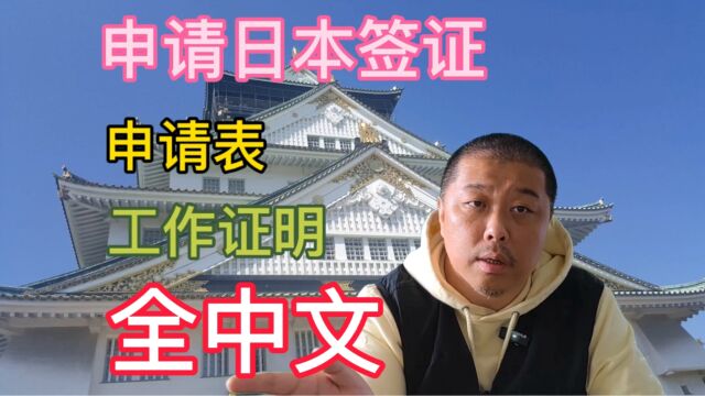 日本签证攻略1:申请日本签证所需材料,申请表全中文,丝滑填写