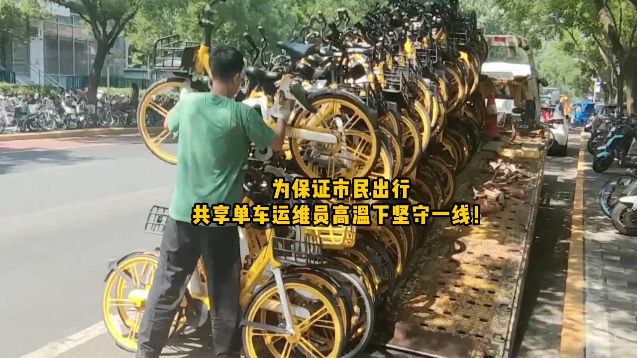 为保证市民出行,共享单车运维员高温下坚守一线!