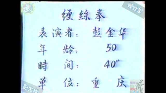 巴渝武术典藏(九)蚕闭门缠丝拳,1985年四川省文体委、武术协会系统挖掘整理活动中,重庆知名拳师彭金华展示