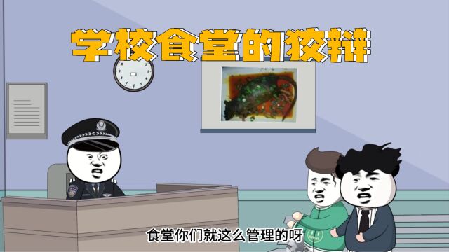 学校食堂的狡辩