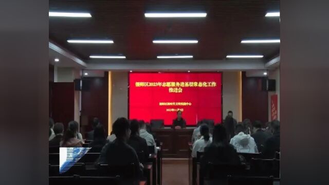 偃师区召开2023年志愿服务进基层常态化工作推进会