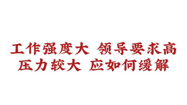 济南脑康医院:工作强度大 领导要求高压力较大 应如何缓解