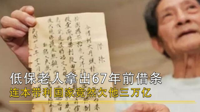 老人拿出67年前欠条,游击队借走他家8根金条,现在连本带利3万亿