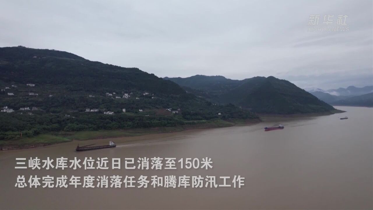 三峡水库水位消落迎接长江主汛期 海事部门加强安全巡查