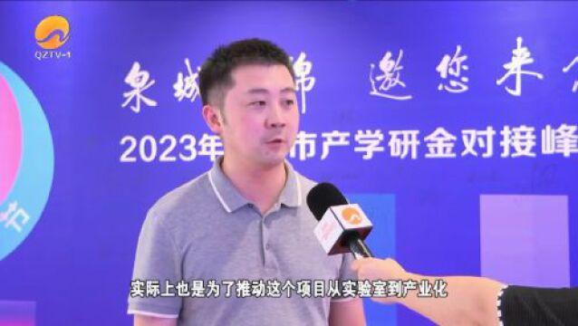 泉州市举行2023泉州市产学研金对接峰会