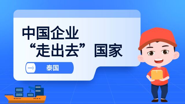 中国企业如何“走出去”投资泰国?