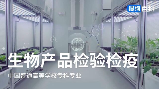 生物产品检验检疫:生物技术类专业