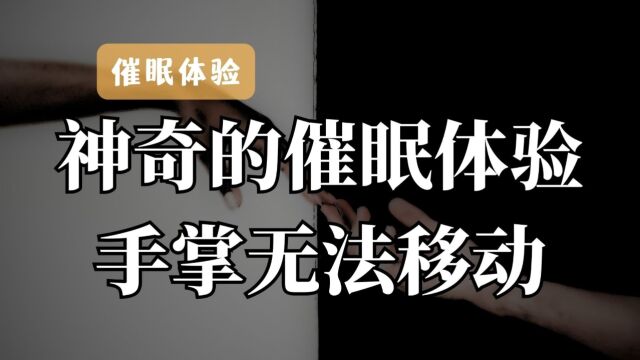 催眠体验|远程催眠体验、手掌无法移动的神奇感觉,让你真实体验到被催眠的感觉,神奇的催眠!