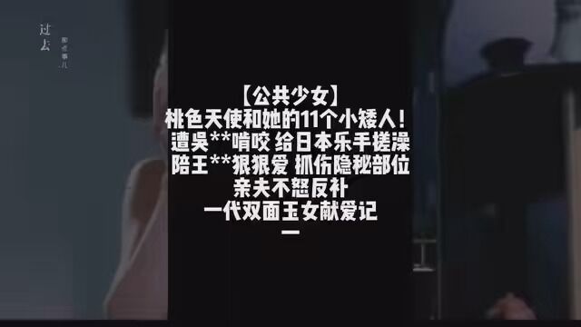 【公共少女】桃色天使和她的11个小矮人!