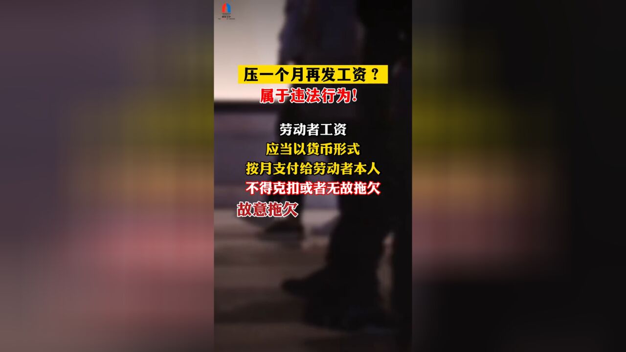 压一个月再发工资?属于违法行为!