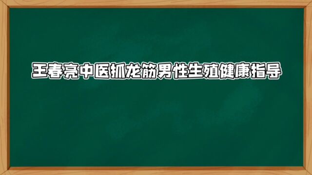 王春亮中医抓龙筋把最好的疗法带给人间