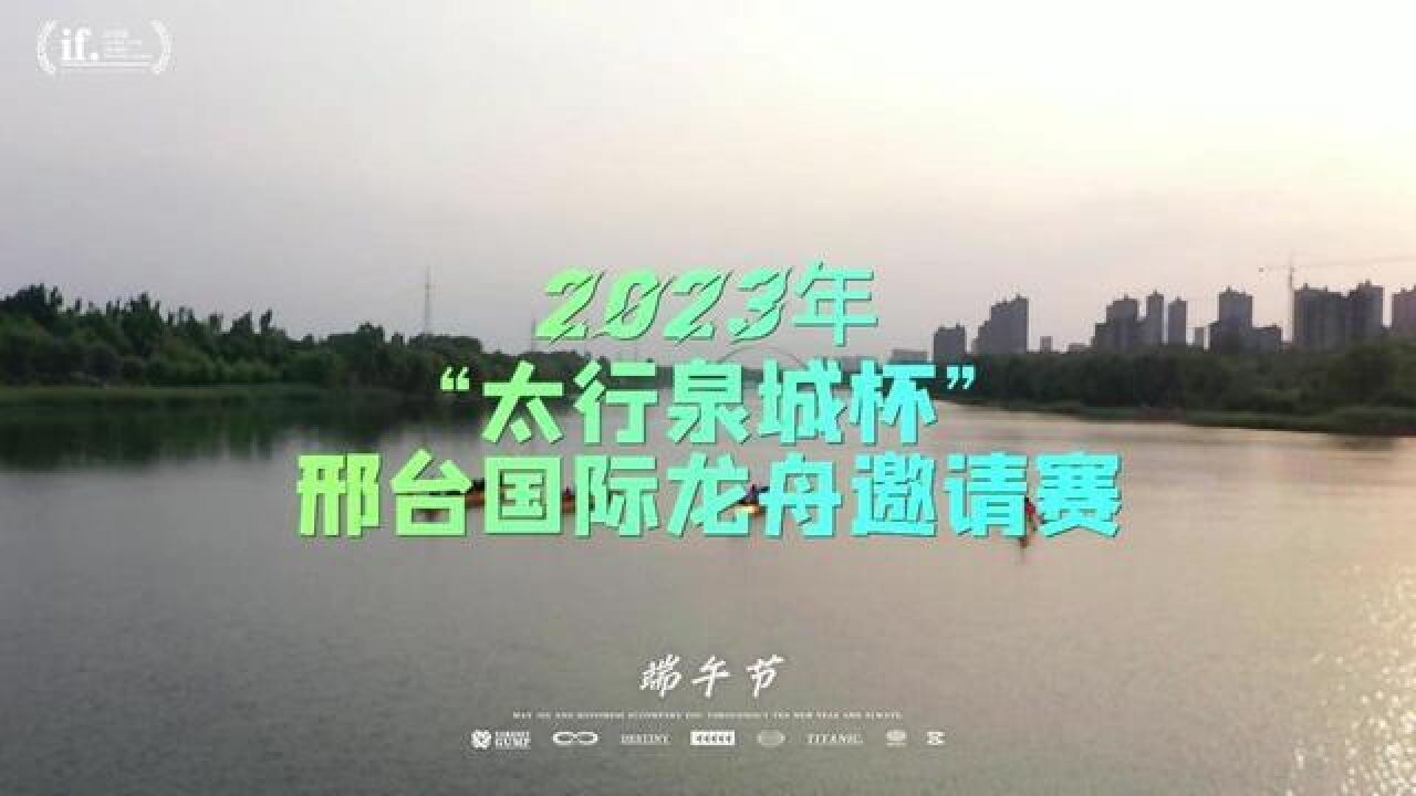 6月25日,2023年“太行泉城杯”邢台国际龙舟邀请赛正式开赛!敬请期待!